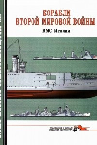 Книга Морская коллекция, 2003, № 08. Корабли Второй мировой войны. ВМС Италии