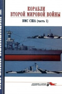 Книга Морская коллекция, 2004, № 01. Корабли Второй мировой войны. ВМС США (часть 1)