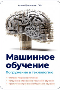 Книга Машинное обучение. Погружение в технологию