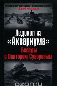 Книга Ледокол из 