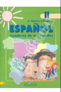 Книга Испанский язык. 2 класс. Рабочая тетрадь. Углубленное изучение. ФГОС