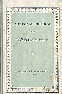 Книга Вячеслав Шишков. Избранное