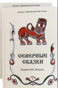 Книга Северные сказки: сборник. В 2-х книгах. Книги 1, 2