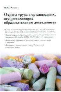 Книга Охрана труда в организациях, осуществляющих образовательную деятельность.