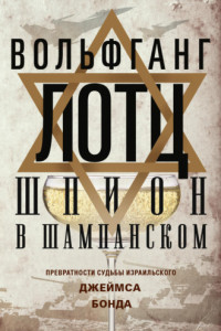 Книга Шпион в шампанском. Превратности судьбы израильского Джеймса Бонда