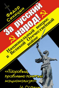 Книга За русский народ! Национальный вопрос в Великой Отечественной войне