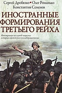Книга Иностранные формирования Третьего рейха