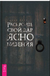 Книга Раскройте свой дар ясновидения