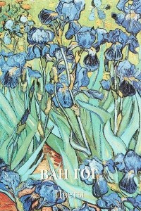 Книга Ван Гог. Цветы