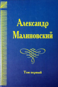 Книга Под открытым небом. Собрание сочинений в 4 томах. Том 1