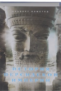 Книга История Персидской империи