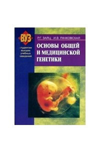 Книга Основы общей и медицинской генетики
