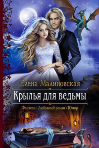 Книга Крылья для ведьмы