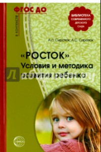 Книга Росток. Условия и методика развития ребенка. ФГОС ДО