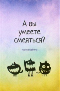 Книга А вы умеете смеяться?