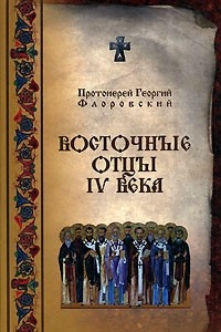 Книга Восточные отцы IV века
