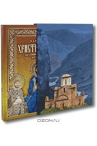Книга Христианство на Северном Кавказе до XV века (подарочное издание + DVD-ROM)