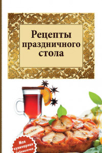 Книга Рецепты праздничного стола