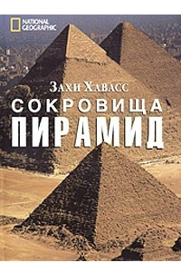 Книга National Geographic. Сокровища пирамид