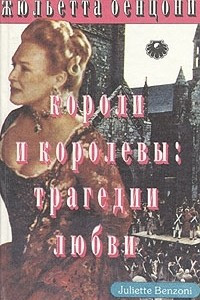 Книга Короли и королевы. Трагедии любви