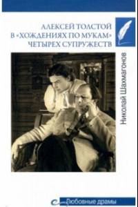 Книга Алексей Толстой в 