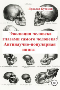 Книга Эволюция человека глазами самого человека: Антинаучно-популярная книга