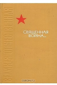 Книга Священная война... Стихи о Великой Отечественной войне