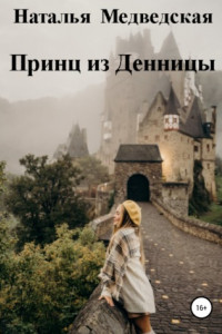 Книга Принц из Денницы