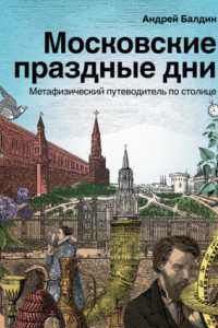 Книга Московские праздные дни. Метафизический путеводитель по столице