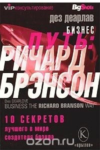 Книга Бизнес-путь: Ричард Брэнсон. 10 секретов лучшего в мире создателя брэнда