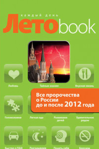 Книга Все пророчества о России до и после 2012 года