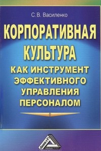 Книга Корпоративная культура как инструмент эффективного управления персоналом