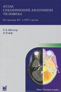 Книга Атлас секционной анатомии человека на примере КТ- и МРТ-срезов. В 3 томах. Том 1. Голова и шея