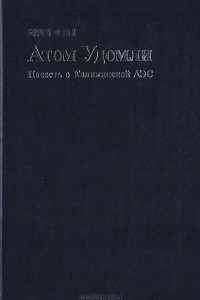 Книга Атом Удомли