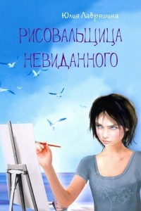 Книга Рисовальщица невиданного