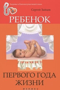 Книга Ребенок первого года жизни