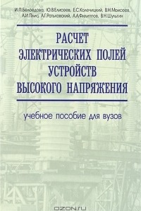 Книга Расчет электрических полей устройств высокого напряжения