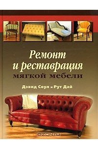 Книга Ремонт и реставрация мягкой мебели