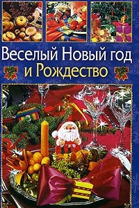 Книга Веселый Новый год и Рождество