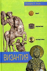 Книга Византия. Быт, религия, культура