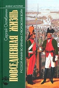 Книга Повседневная жизнь Русской армии во времена суворовских войн
