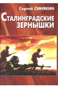Книга Сталинградские зернышки