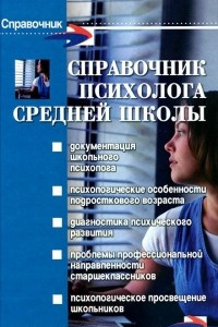 Книга Справочник психолога средней школы