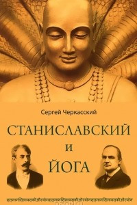 Книга Станиславский и йога