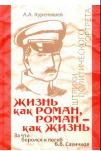 Книга Жизнь как роман, роман - как жизнь. За что боролся и погиб Б.В. Савинков