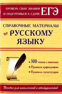 Книга Справочные материалы по русскому языку
