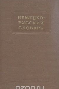 Книга Немецко-русский словарь