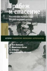 Книга Грабеж и спасение. Российские музеи в годы Второй мировой войны