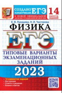 Книга ЕГЭ 2023 Физика. Типовые варианты экзаменационных заданий. 14 вариантов