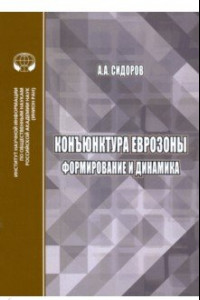 Книга Конъюнктура еврозоны. Формирование и динамика. Монография